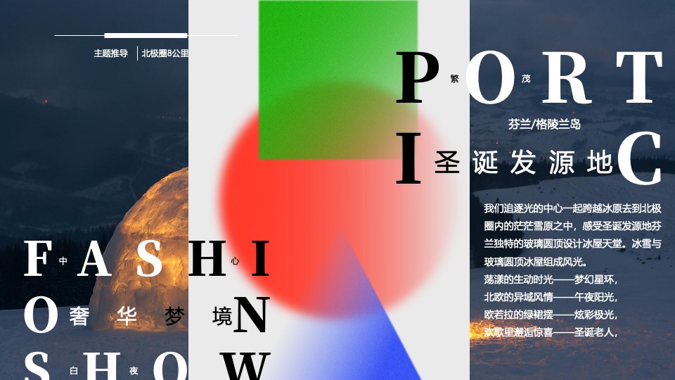 商业广场圣诞节PR及外场DP设计（逐光·边界主题）特别企划方案