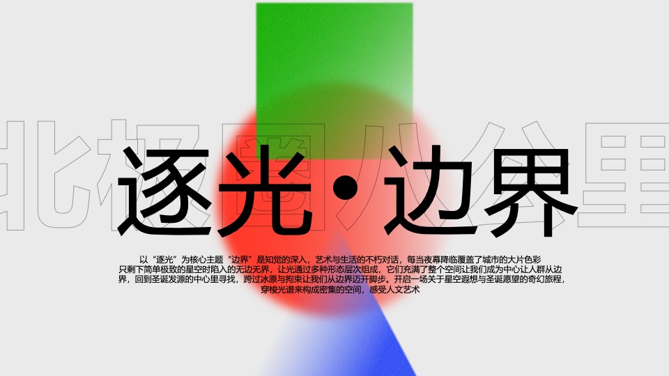 商业广场圣诞节PR及外场DP设计（逐光·边界主题）特别企划方案