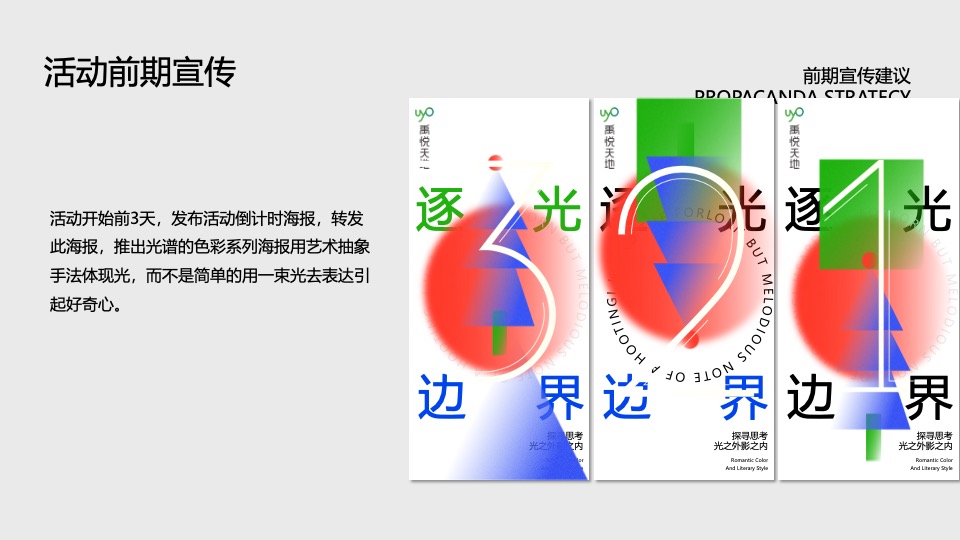 商业广场圣诞节PR及外场DP设计（逐光·边界主题）特别企划方案