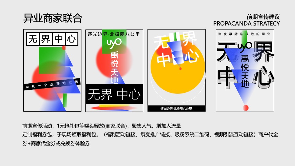 商业广场圣诞节PR及外场DP设计（逐光·边界主题）特别企划方案