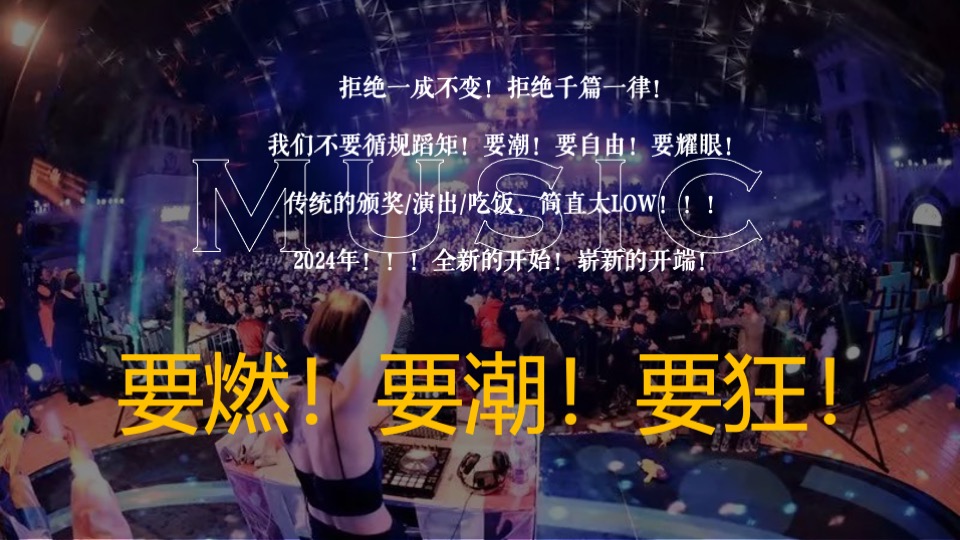 企业潮流电音主题年会（潮流无限·电力十足主题）活动策划方案