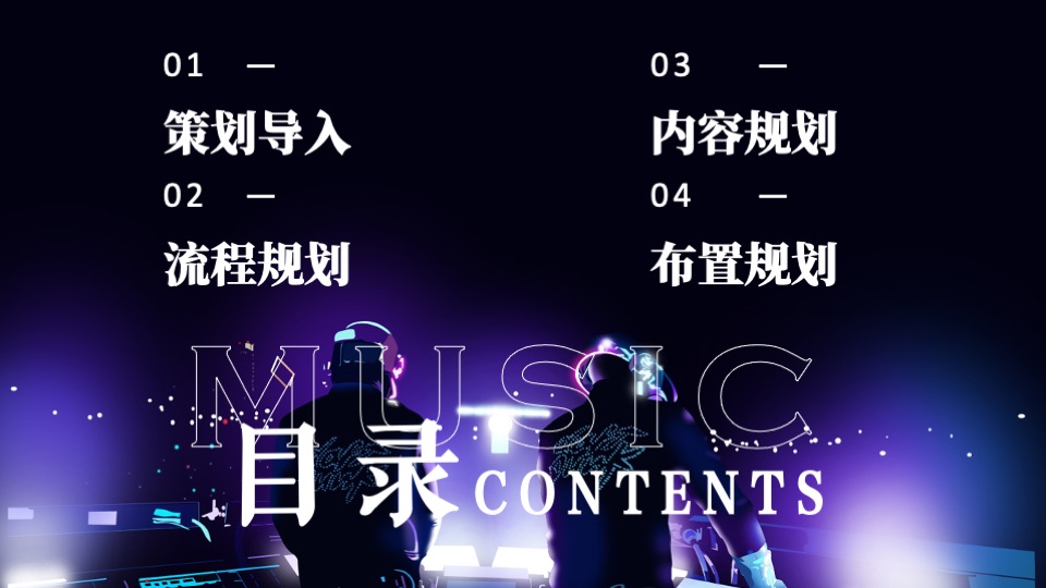 企业潮流电音主题年会（潮流无限·电力十足主题）活动策划方案