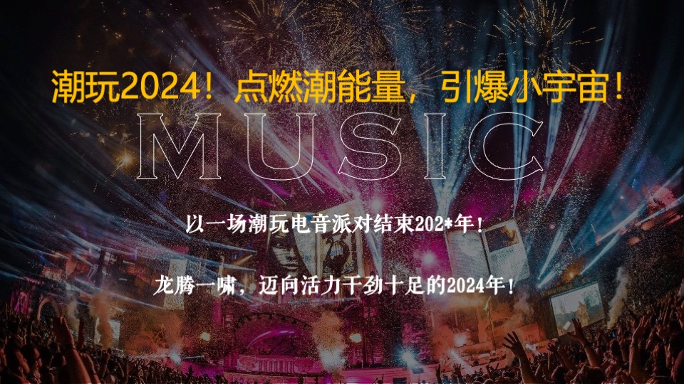 企业潮流电音主题年会（潮流无限·电力十足主题）活动策划方案