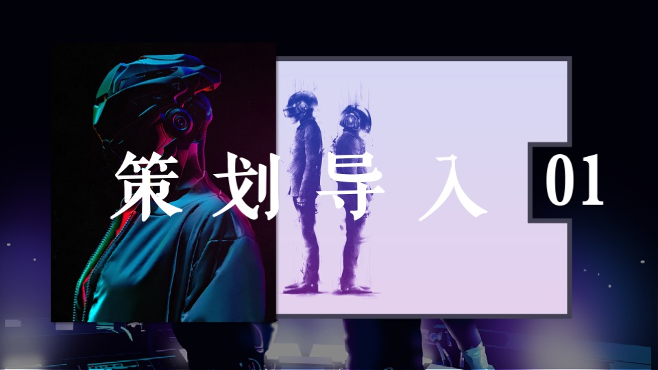 企业潮流电音主题年会（潮流无限·电力十足主题）活动策划方案