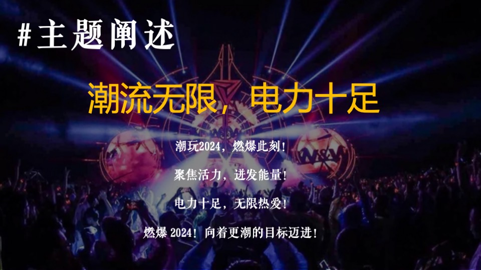 企业潮流电音主题年会（潮流无限·电力十足主题）活动策划方案