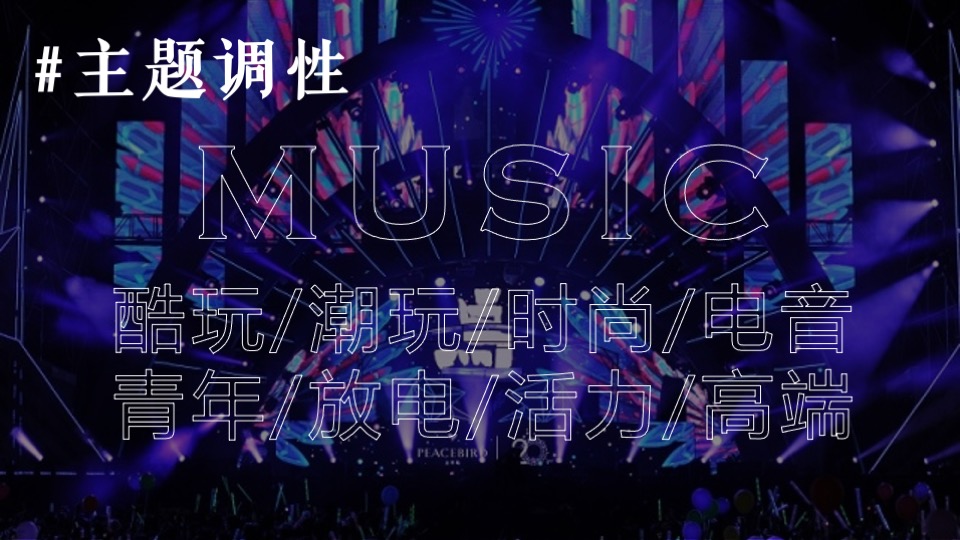 企业潮流电音主题年会（潮流无限·电力十足主题）活动策划方案