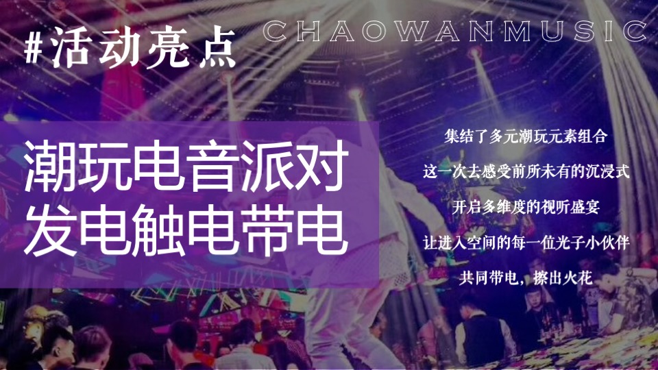 企业潮流电音主题年会（潮流无限·电力十足主题）活动策划方案