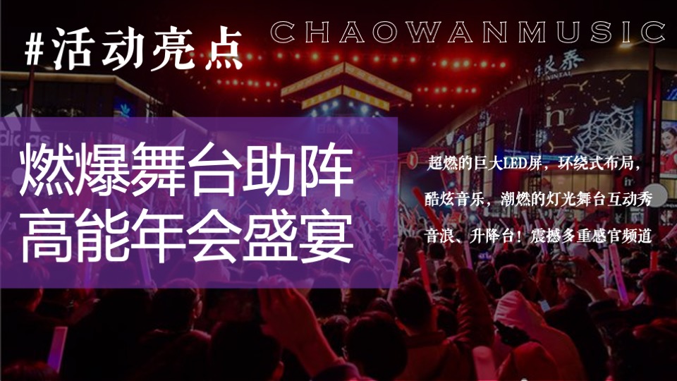 企业潮流电音主题年会（潮流无限·电力十足主题）活动策划方案