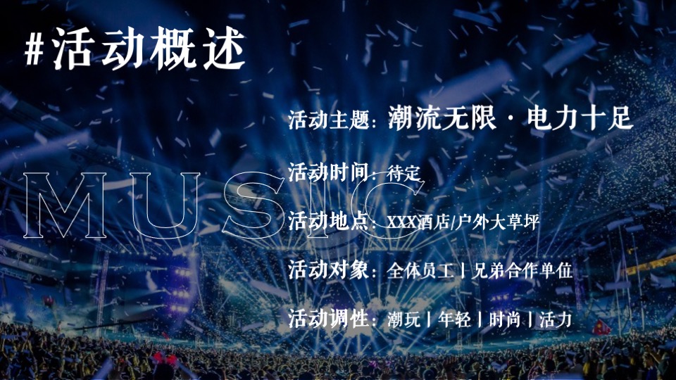 企业潮流电音主题年会（潮流无限·电力十足主题）活动策划方案