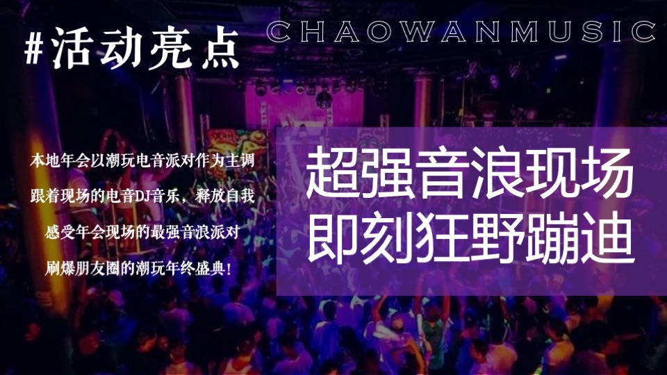 企业潮流电音主题年会（潮流无限·电力十足主题）活动策划方案