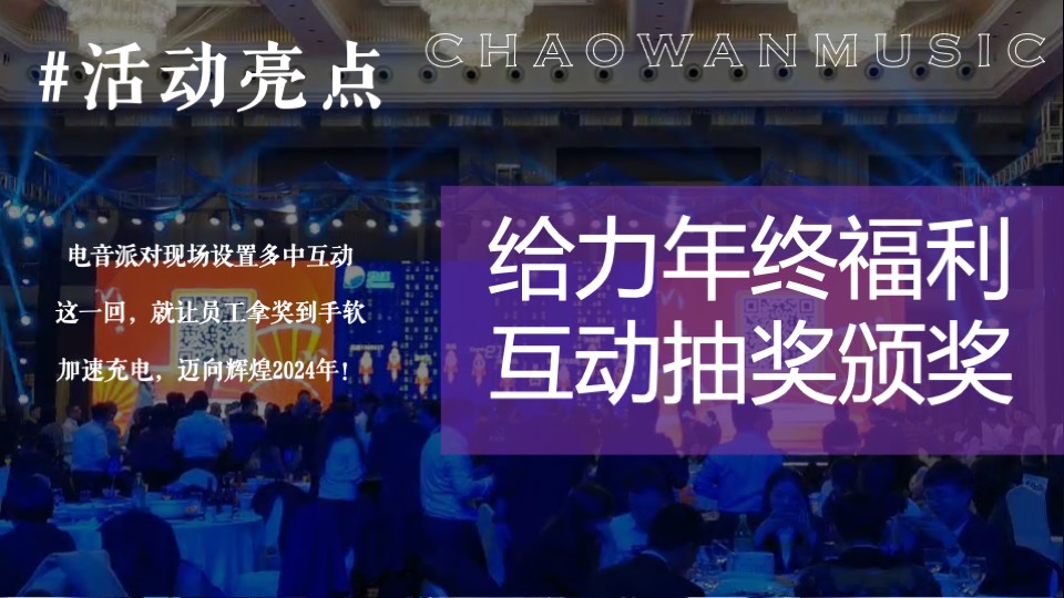 企业潮流电音主题年会（潮流无限·电力十足主题）活动策划方案