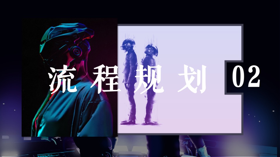 企业潮流电音主题年会（潮流无限·电力十足主题）活动策划方案