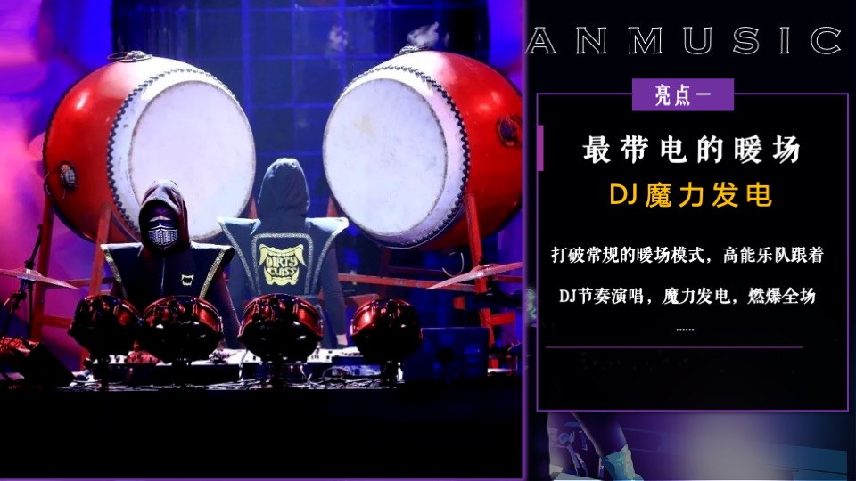 企业潮流电音主题年会（潮流无限·电力十足主题）活动策划方案