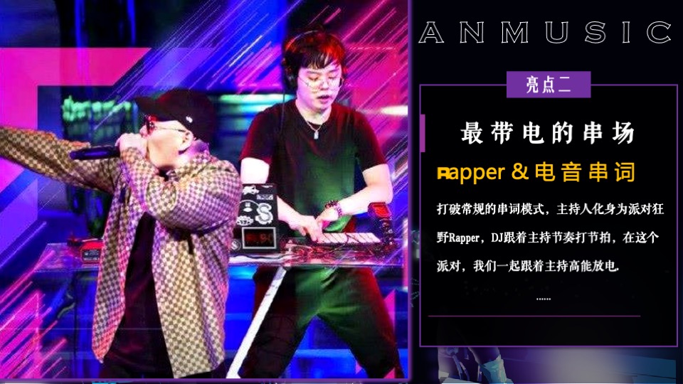 企业潮流电音主题年会（潮流无限·电力十足主题）活动策划方案