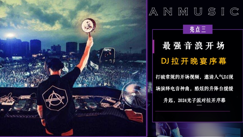 企业潮流电音主题年会（潮流无限·电力十足主题）活动策划方案