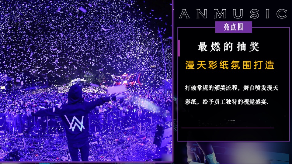 企业潮流电音主题年会（潮流无限·电力十足主题）活动策划方案