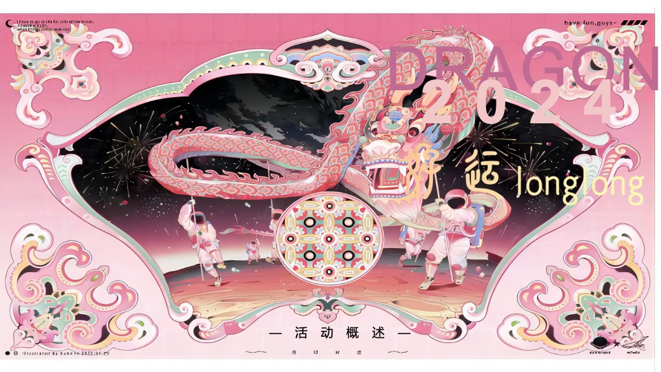 商场地产龙年新春游园会（有龙则灵·好运龙龙主题）活动策划方案