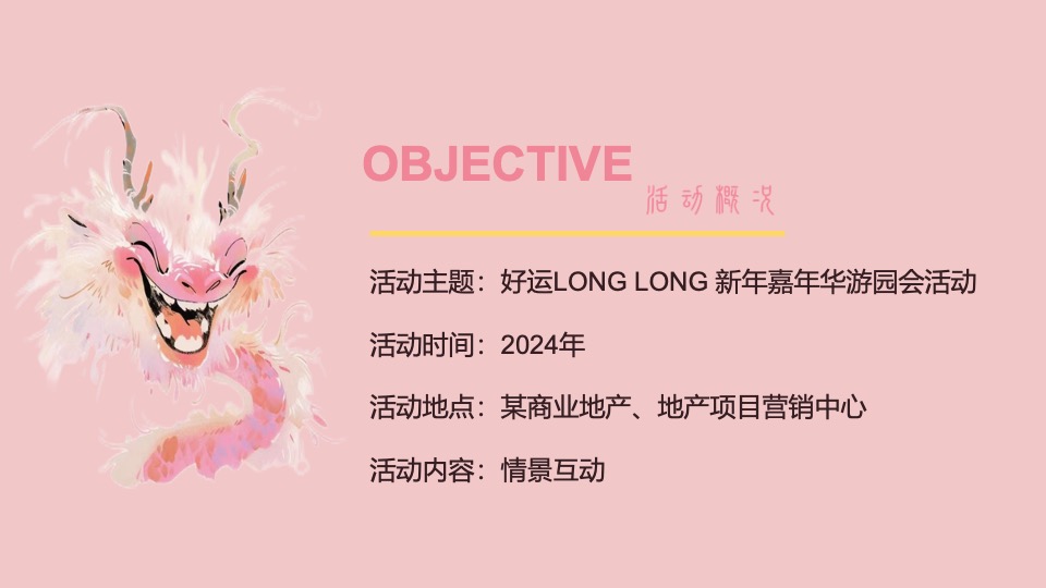 商场地产龙年新春游园会（有龙则灵·好运龙龙主题）活动策划方案