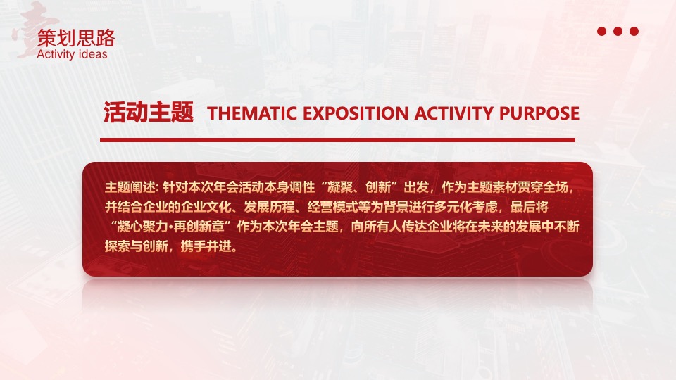 企业集团年会暨表彰颁奖庆典（凝心聚力·再创新章主题）活动策划方案