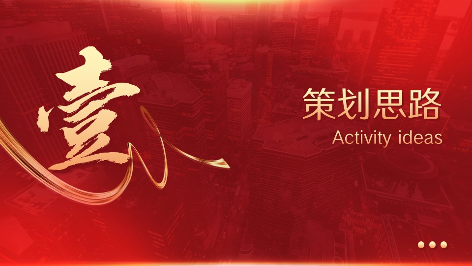 企业集团年会暨表彰颁奖庆典（凝心聚力·再创新章主题）活动策划方案