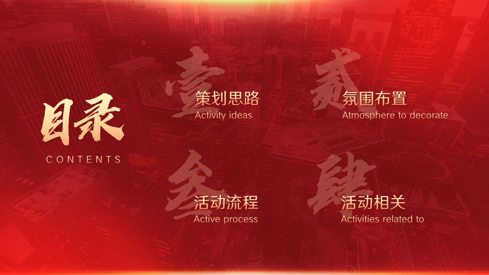 企业集团年会暨表彰颁奖庆典（凝心聚力·再创新章主题）活动策划方案