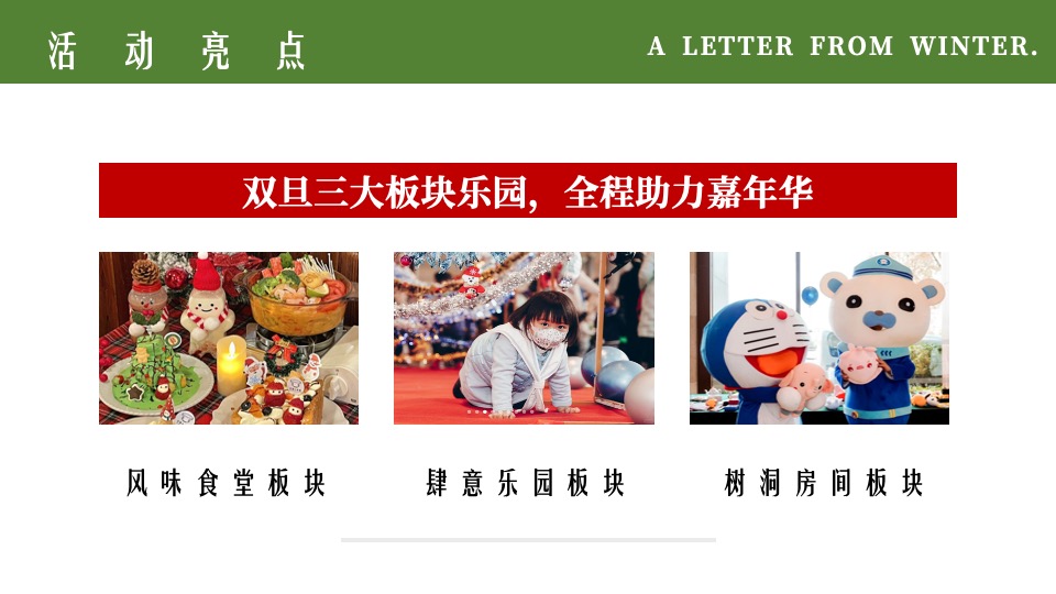 游乐园双旦狂欢亲子嘉年华主题活动策划方案