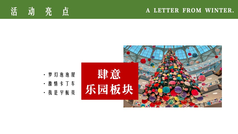 游乐园双旦狂欢亲子嘉年华主题活动策划方案