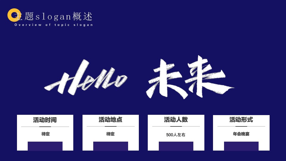 企业集团年会盛典（Hello·未来!主题）活动策划方案