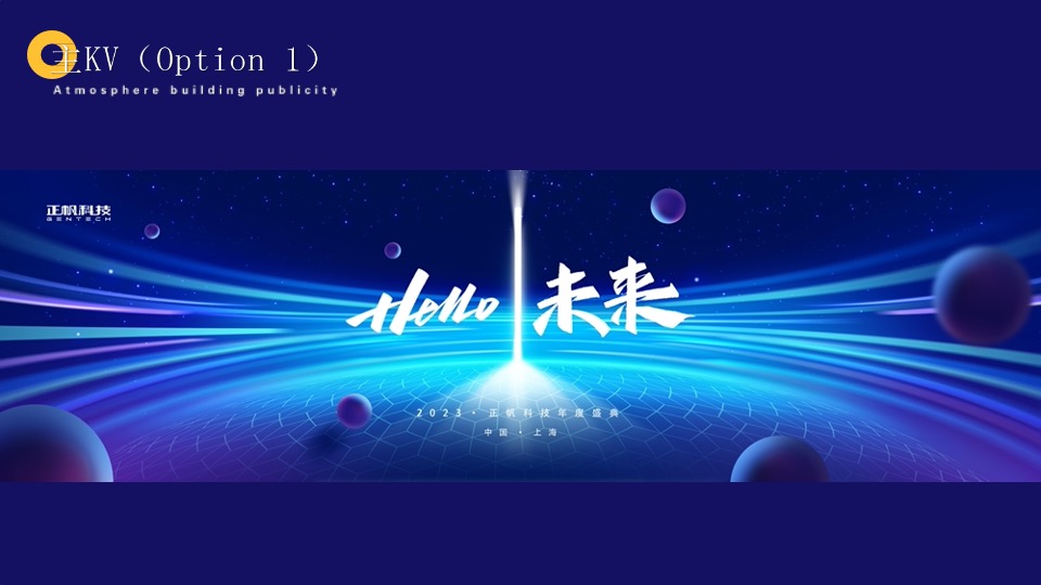 企业集团年会盛典（Hello·未来!主题）活动策划方案