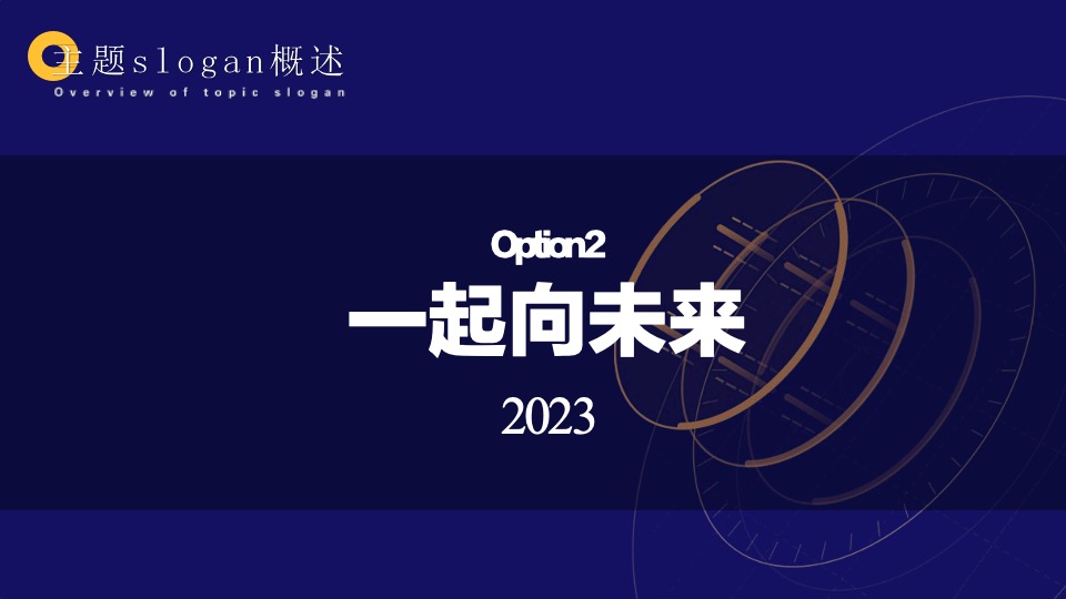 企业集团年会盛典（Hello·未来!主题）活动策划方案