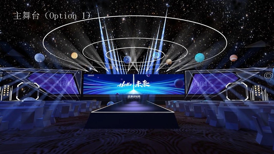 企业集团年会盛典（Hello·未来!主题）活动策划方案