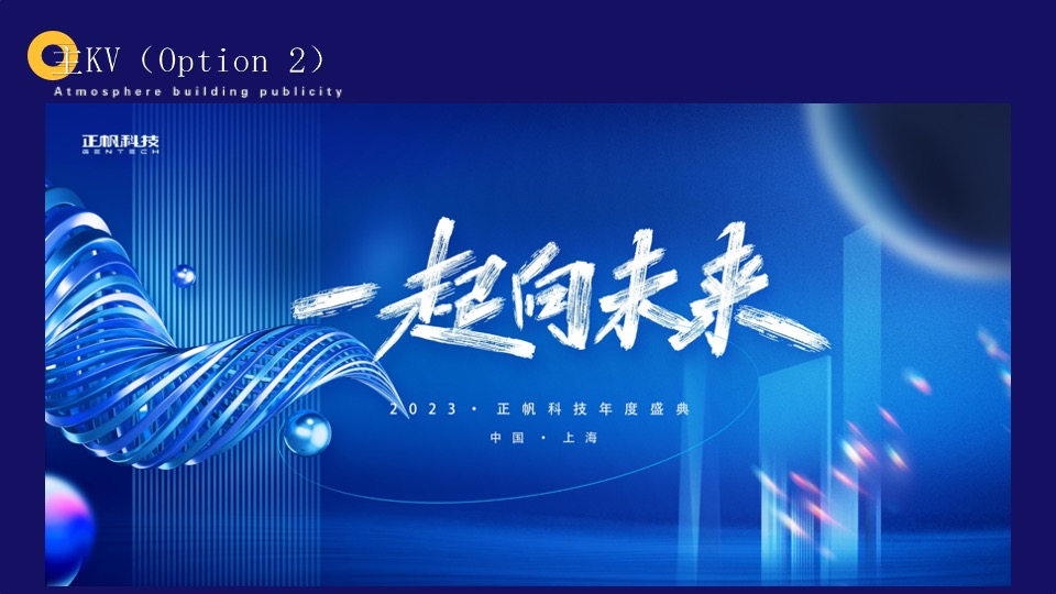 企业集团年会盛典（Hello·未来!主题）活动策划方案