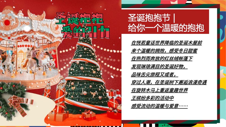 地产项目圣诞节嘉年华系列（圣诞抱抱·爱的引力主题）活动策划方案