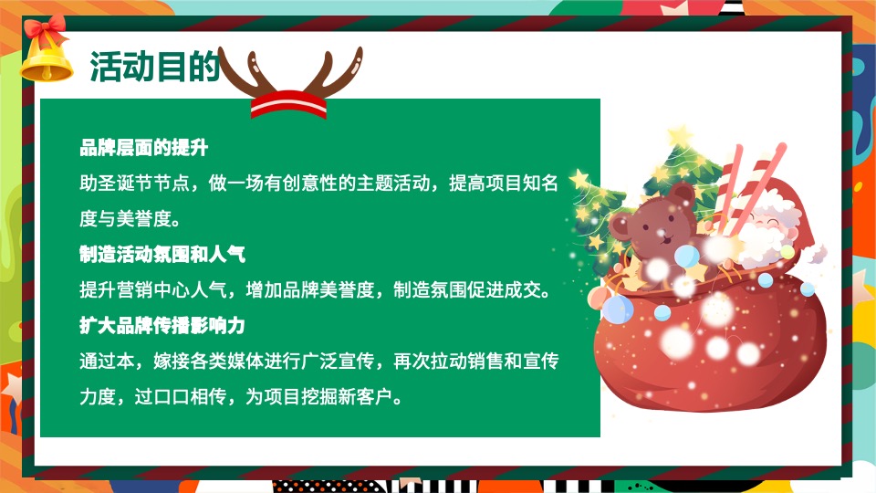 地产项目圣诞节嘉年华系列（圣诞抱抱·爱的引力主题）活动策划方案