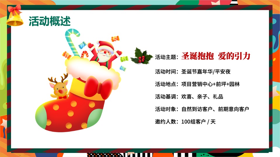 地产项目圣诞节嘉年华系列（圣诞抱抱·爱的引力主题）活动策划方案