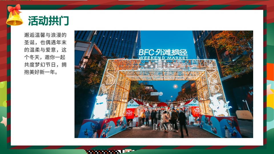 地产项目圣诞节嘉年华系列（圣诞抱抱·爱的引力主题）活动策划方案