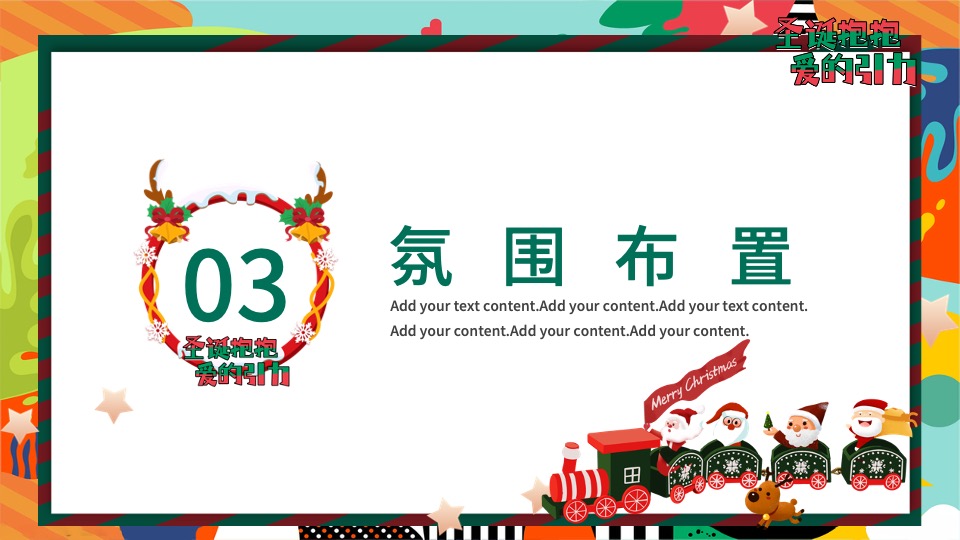 地产项目圣诞节嘉年华系列（圣诞抱抱·爱的引力主题）活动策划方案