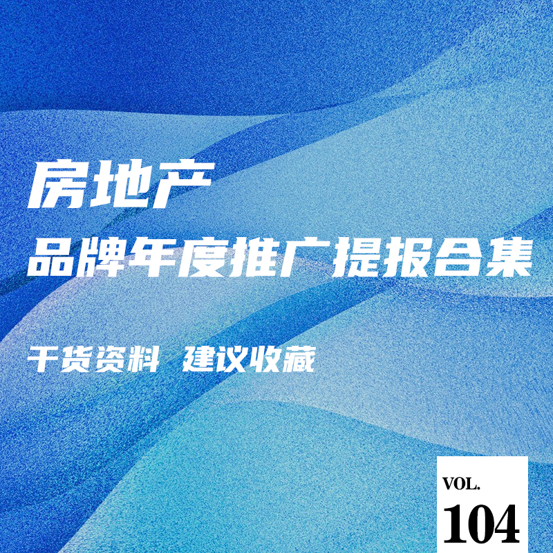 地产品牌年度推广提报方案合集