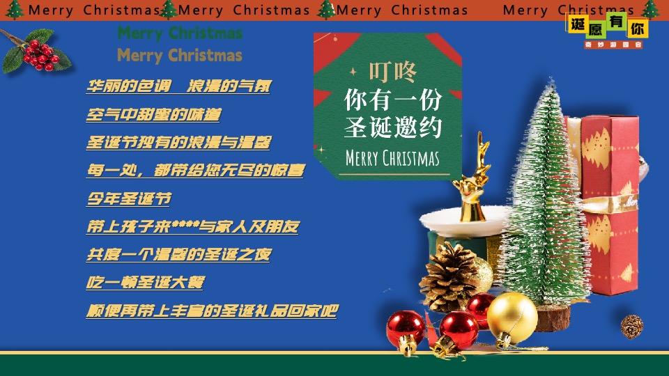 商场地产圣诞节奇妙游园会系列（诞愿有你主题）活动策划方案
