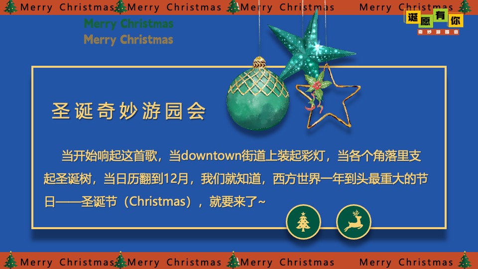 商场地产圣诞节奇妙游园会系列（诞愿有你主题）活动策划方案