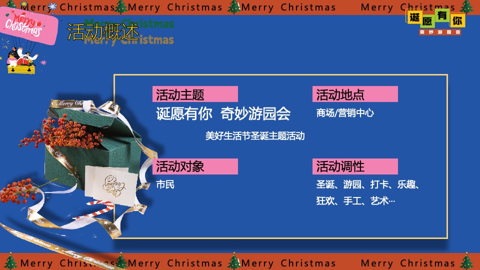 商场地产圣诞节奇妙游园会系列（诞愿有你主题）活动策划方案