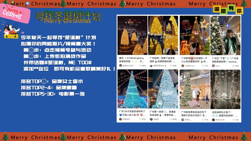 商场地产圣诞节奇妙游园会系列（诞愿有你主题）活动策划方案