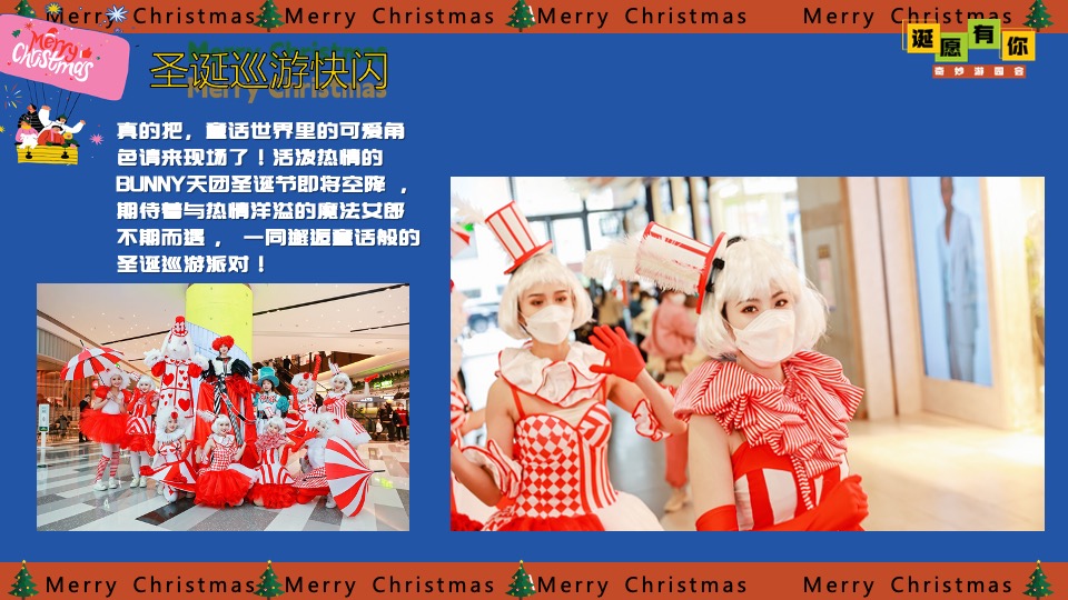 商场地产圣诞节奇妙游园会系列（诞愿有你主题）活动策划方案