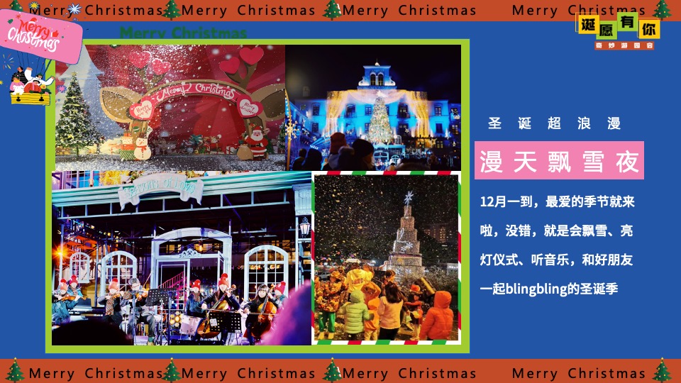 商场地产圣诞节奇妙游园会系列（诞愿有你主题）活动策划方案