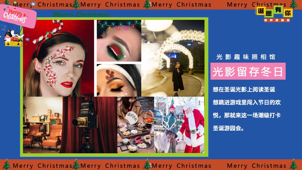 商场地产圣诞节奇妙游园会系列（诞愿有你主题）活动策划方案