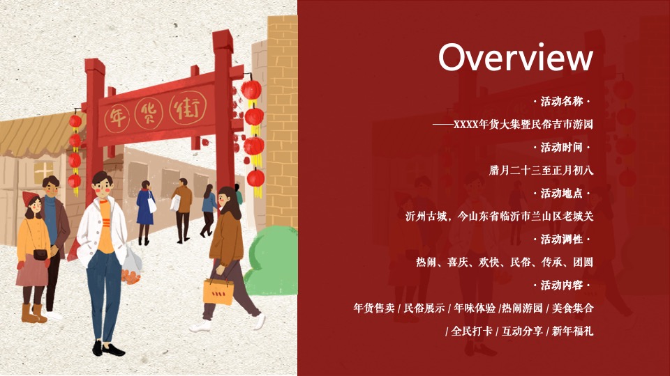 文旅景区古城年货大集暨民俗吉市游园活动策划方案