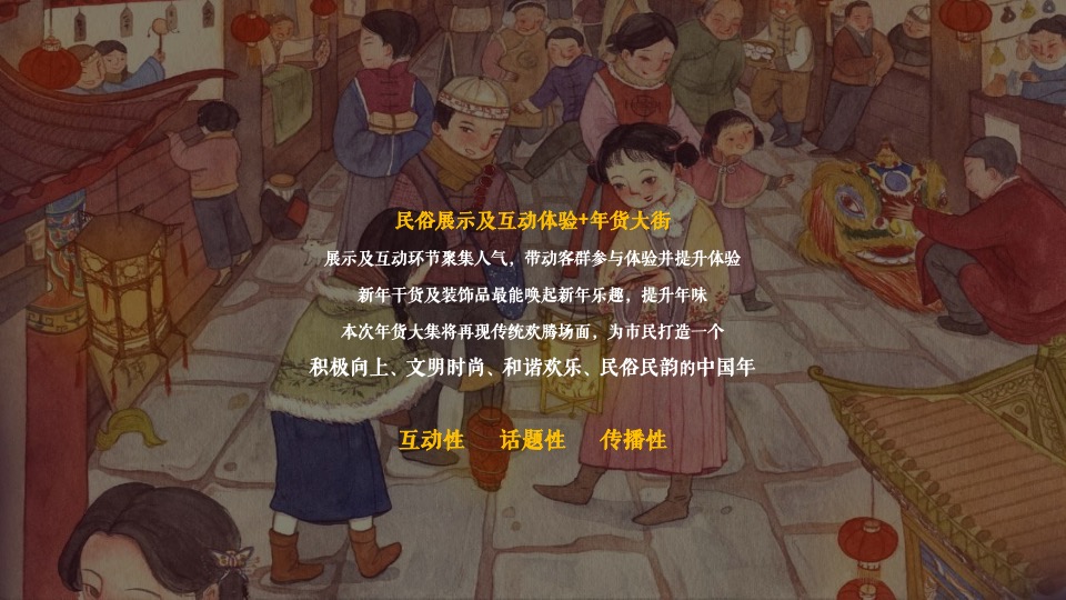 文旅景区古城年货大集暨民俗吉市游园活动策划方案