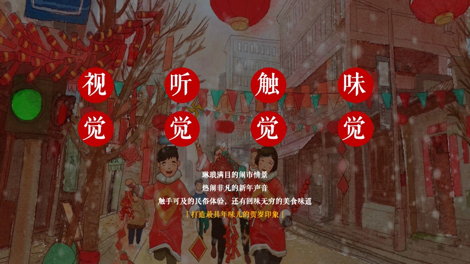 文旅景区古城年货大集暨民俗吉市游园活动策划方案