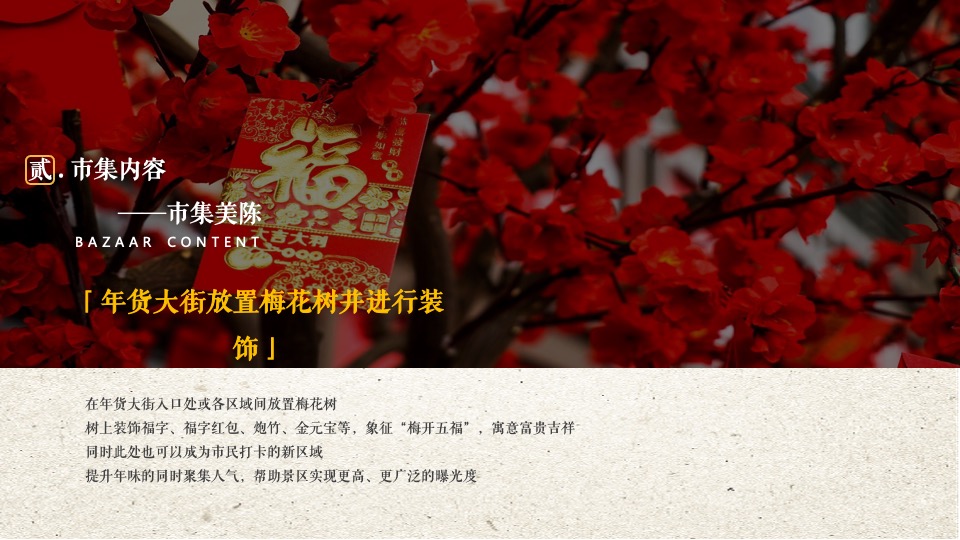 文旅景区古城年货大集暨民俗吉市游园活动策划方案