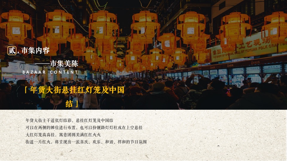 文旅景区古城年货大集暨民俗吉市游园活动策划方案